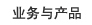 業務與產品
